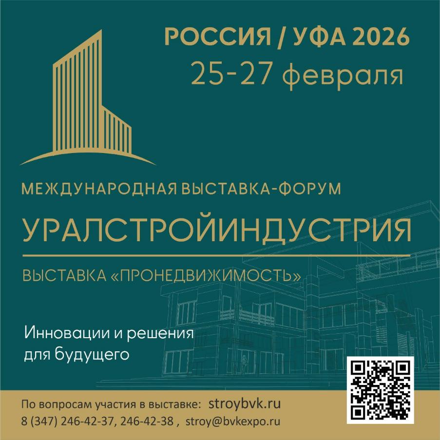 В Уфе пройдут международный форум «УралСтройИндустрия» и выставка «ПроНедвижимость» В Уфе пройдут международный форум «УралСтройИндустрия» и выставка «ПроНедвижимость»